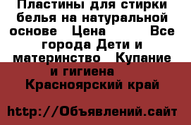 Пластины для стирки белья на натуральной основе › Цена ­ 660 - Все города Дети и материнство » Купание и гигиена   . Красноярский край